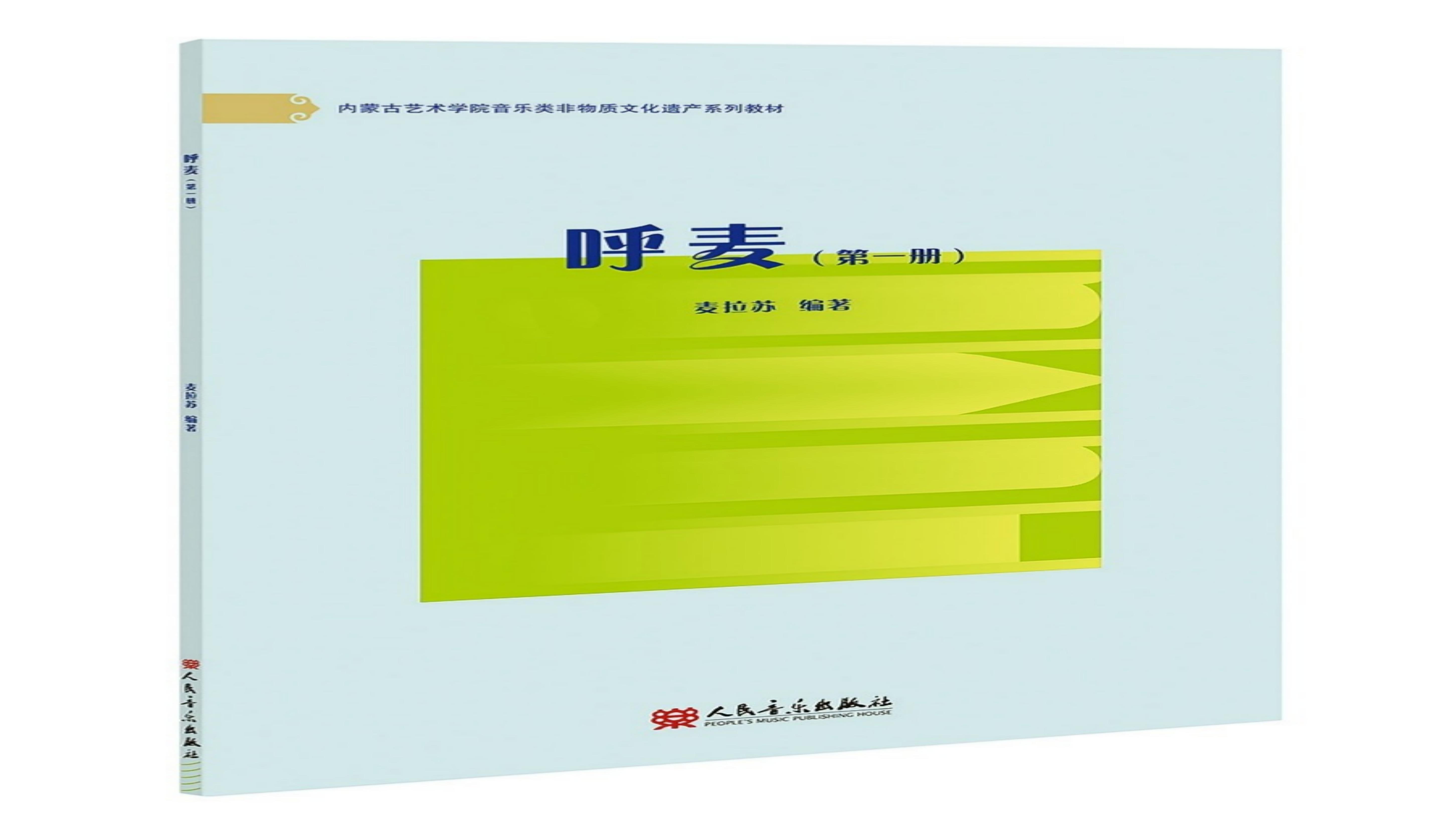 内蒙古艺术学院音乐类非物质文化遗产系列教材｜《呼麦》教材第一册正式出版