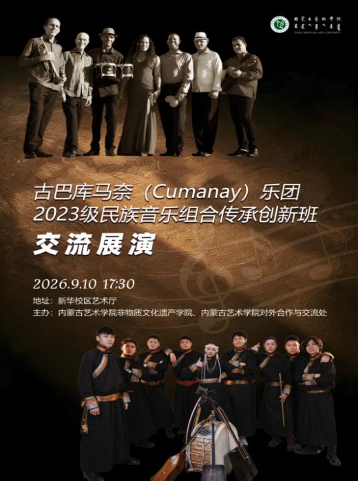 古巴库马奈（Cumanay）乐团与内蒙古艺术学院交流展演圆满落幕
