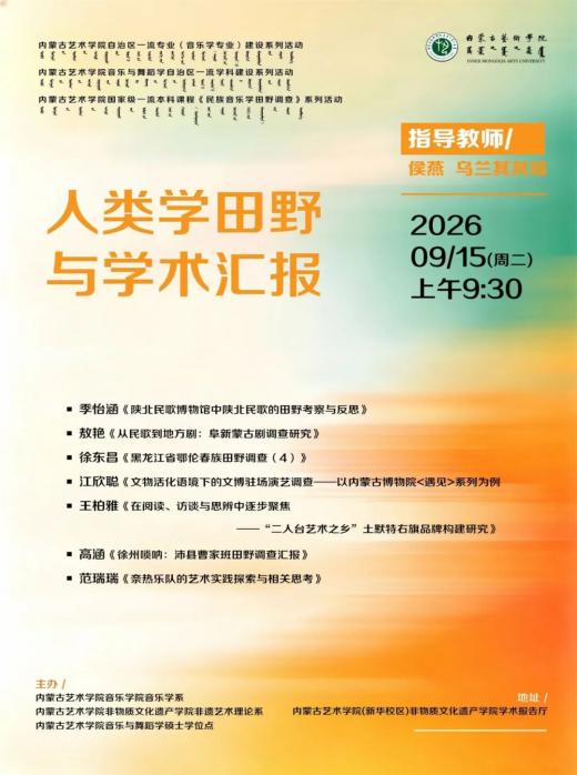 “人类学田野与学术汇报”综述