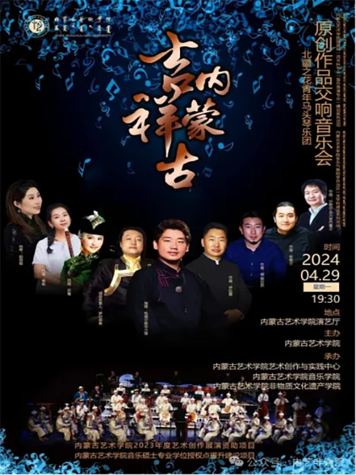 “2024北疆艺术大舞台”系列展演活动（七）“吉祥内蒙古”北疆之花青年马头琴乐团原创作品交响音乐会成功举办