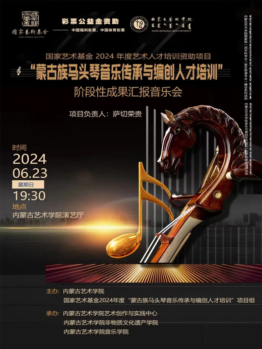 蒙古族马头琴音乐传承与编创人才培训阶段性成果汇报音乐会圆满完成