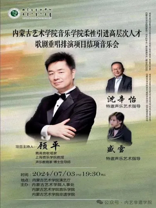“重唱绮梦”——内蒙古艺术学院音乐学院“柔性引进高层次人才歌剧重唱排演项目”结项音乐会圆满成功