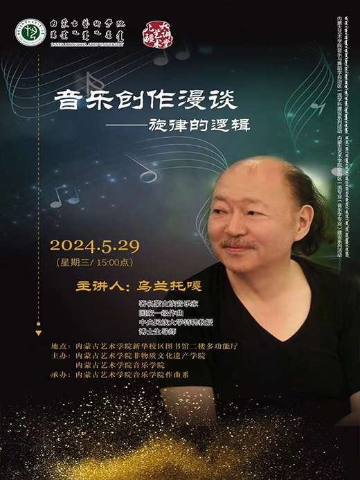 非物质文化遗产学院成功举办蒙古族著名作曲家乌兰托嘎“音乐创作漫谈——旋律的逻辑”学术讲座