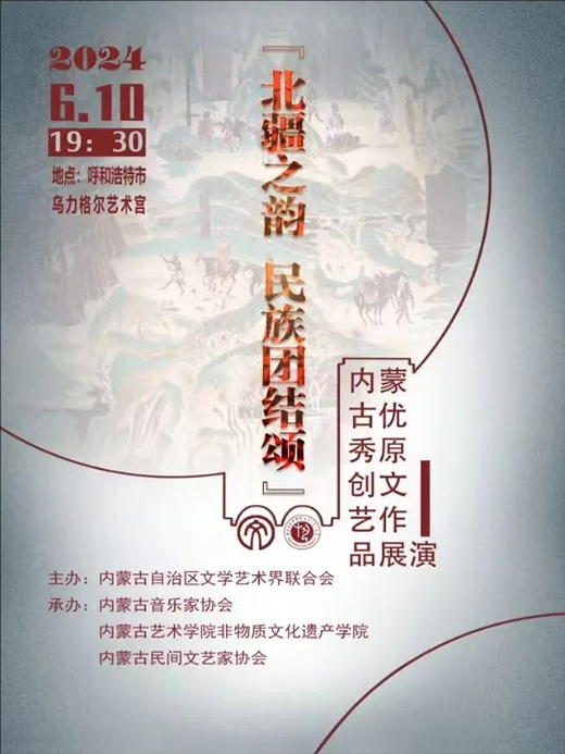 周末约乌力格尔艺术宫 | “北疆之韵 民族团结颂”内蒙古优秀原创文艺作品展演
