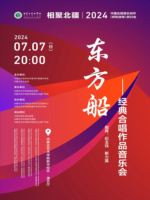 东方船——经典合唱作品音乐会