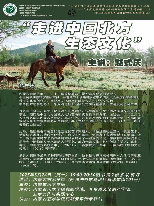 “北方身体”音乐舞蹈非遗文化研究与实验剧场项目—“森林文化与歌舞”调研创演系列活动