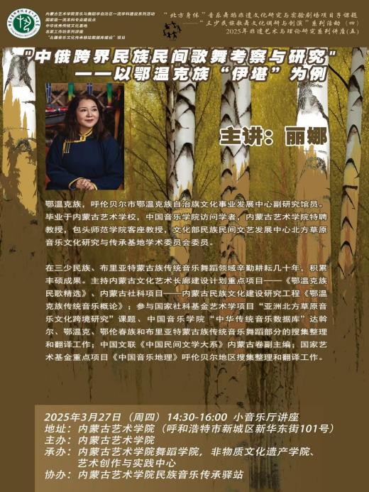 “北方身体”音乐舞蹈非遗文化研究与实验剧场项目—“森林文化与歌舞”调研创演系列活动