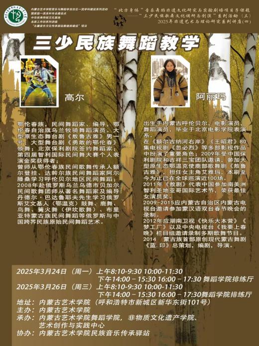 “北方身体”音乐舞蹈非遗文化研究与实验剧场项目—“森林文化与歌舞”调研创演系列活动