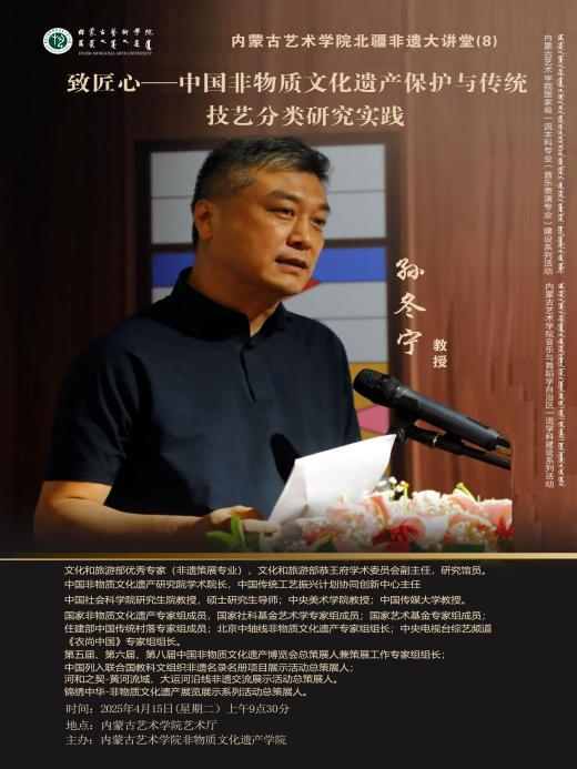 非物质文化遗产学院顺利举办“致匠心——中国非物质文化遗产保护与传统技艺分类研究实践”讲座