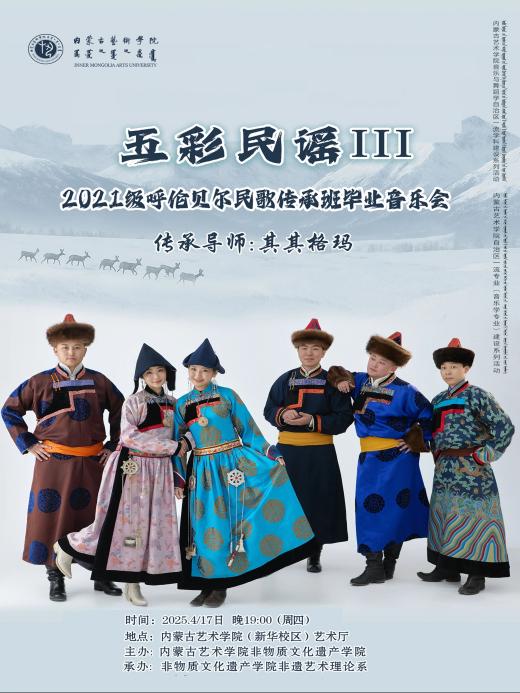 “五彩民谣Ⅲ”——2021级呼伦贝尔民歌传承班毕业音乐会圆满落幕