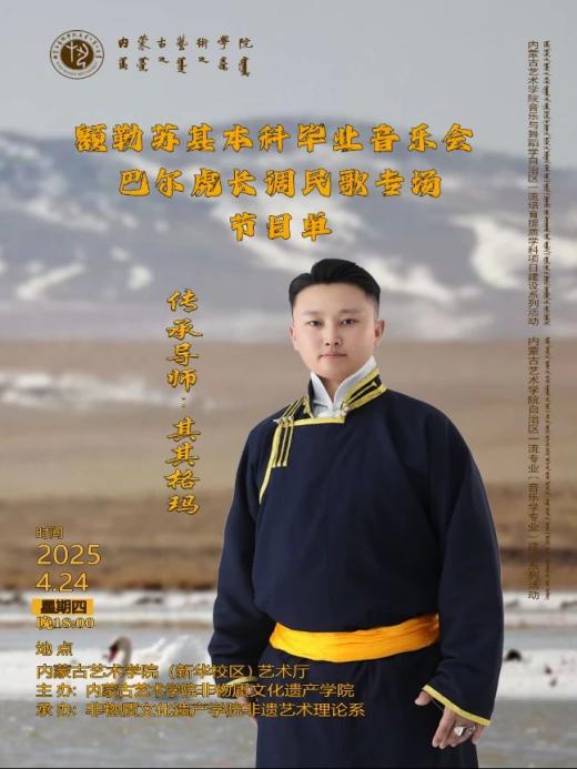 毕业季|额勒苏其本科毕业音乐会——巴尔虎长调民歌专场完美收官