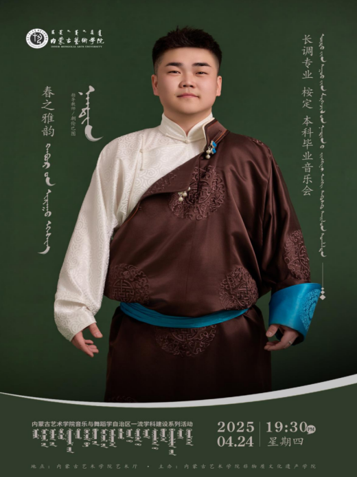 内蒙古艺术学院2021级长调专业桉定毕业音乐会圆满落幕