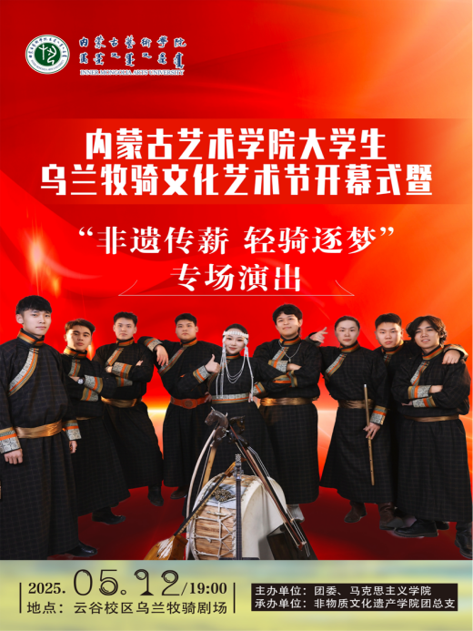 活动预告|首届大学生乌兰牧骑文化艺术节开幕式暨“非遗传薪 轻骑逐梦”专场演出来啦！