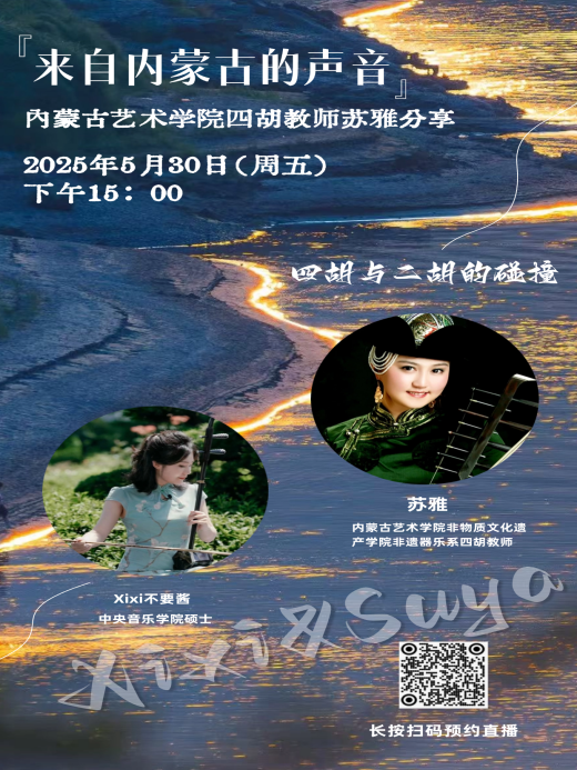 非遗器乐系成功举办“苏雅四胡演奏艺术工作坊”学术实践活动