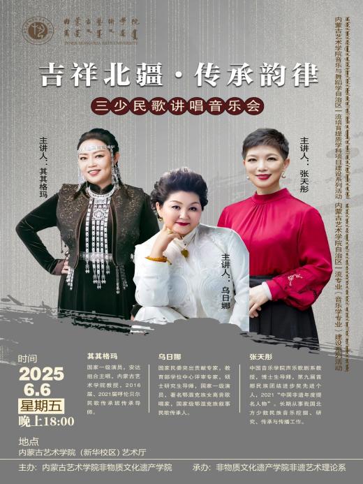 吉祥北疆·传承旋律 三少民歌讲唱音乐会报道（一）