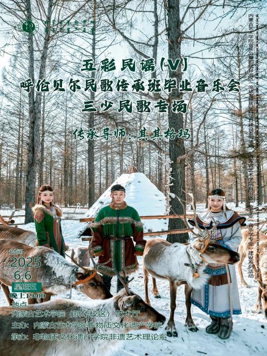 吉祥北疆·传承旋律 三少民歌讲唱音乐会报道（二）