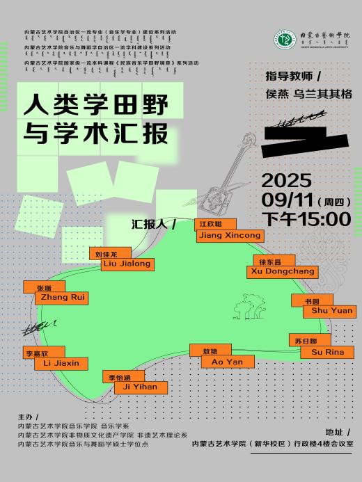 “人类学田野与学术汇报”综述