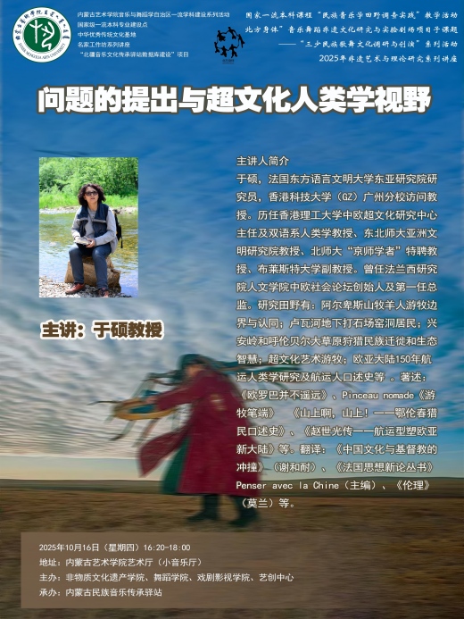 于硕教授“问题的提出与超文化人类学视野”讲座