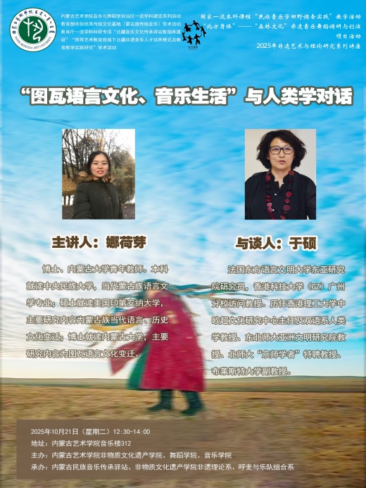 2025年非遗艺术与理论研究系列讲座|“图瓦语言文化、音乐生活”与人类学对话