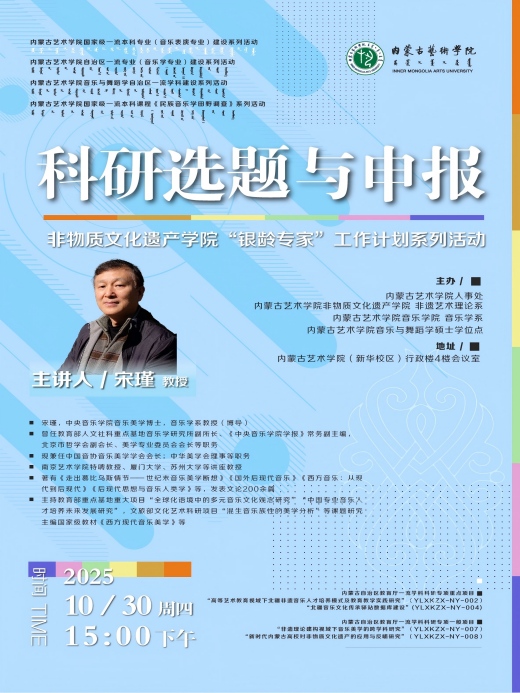 物质文化遗产学院“银龄专家”工作计划系列活动——宋瑾教授《科研选题与申报》讲座