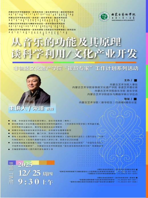 非物质文化遗产学院“银龄专家”工作计划系列活动——宋瑾教授《从音乐的功能及其原理谈科学利用/文化产业开发》讲座