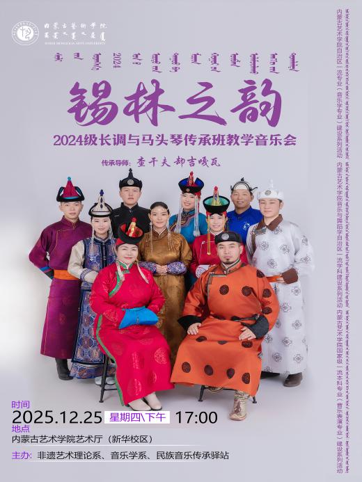 舞台为卷 乐声作答：“锡林之韵——2024级长调与马头琴传承班教学音乐会”成功举办