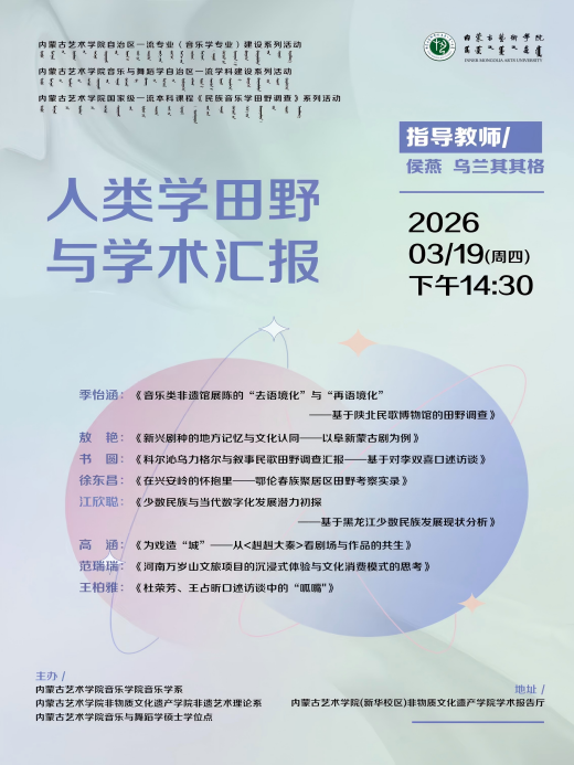 “人类学田野与学术汇报”综述