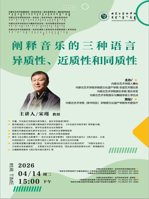 非物质文化遗产学院“银铃专家”工作计划系列活动——宋瑾教授《阐释音乐的三种语言：异质性、近质性和同质性》讲座