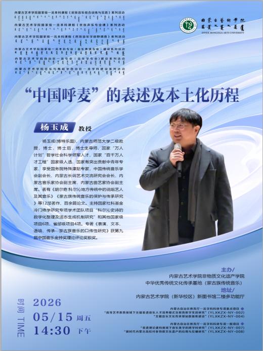 杨玉成教授《“中国呼麦”的表述及本土化历程》专题讲座成功举办