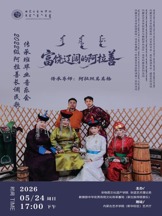 “富饶辽阔的阿拉善——2022级阿拉善长调民歌传承班毕业音乐会”圆满举办