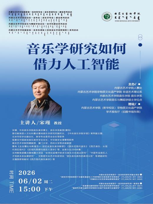 宋瑾教授《音乐学研究如何借力人工智能》专题讲座成功举办