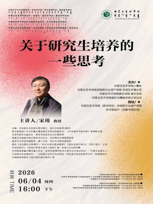 宋瑾教授《关于研究生培养的一些思考》专题讲座成功举办