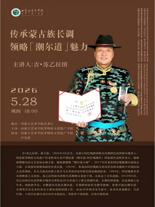传承蒙古族长调 领略潮尔道魅力｜国家级传承人吉·苏乙拉图专题讲座成功举办