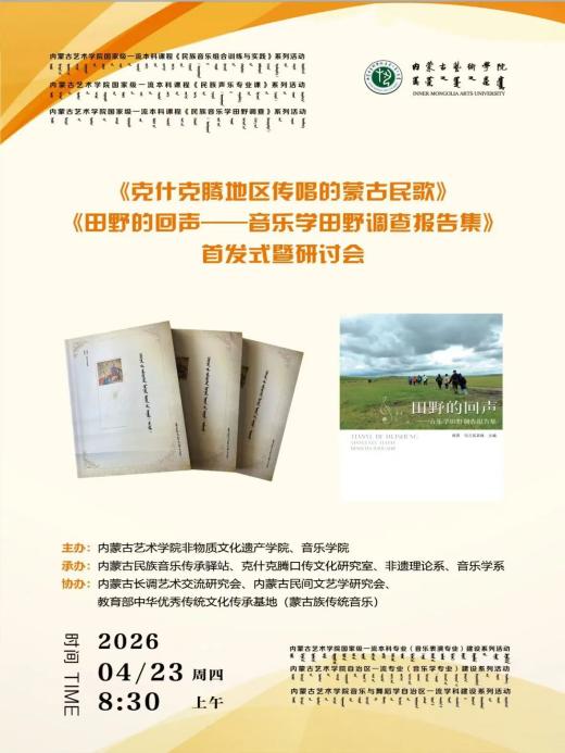 驿站工作回顾 | 《克什克腾地区传唱蒙古族民歌》《田野的回声—音乐学田野调查报告集》书籍首发式及研讨会圆满举行