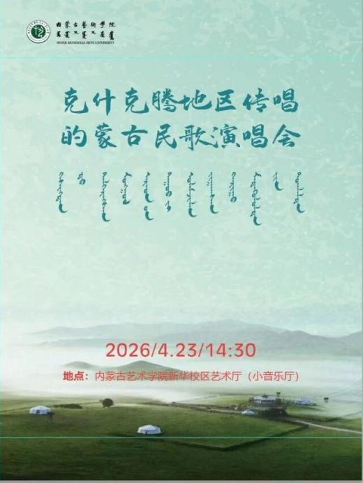 驿站工作回顾 | 克什克腾地区蒙古族民歌教学成果汇报演出圆满落幕